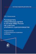 Руководитель следственного органа в системе МВД России как участник уголовного судопроизводства. Теоретические и организационно-правовые проблемы