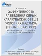 ЭФФЕКТИВНОСТЬ РАЗВЕДЕНИЯ СЕРЫХ КАРАКУЛЬСКИХ ОВЕЦ В УСЛОВИЯХ БАДХЫЗА (ТУРКМЕНСКАЯ ССР)