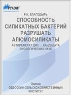 СПОСОБНОСТЬ СИЛИКАТНЫХ БАКТЕРИЙ РАЗРУШАТЬ АЛЮМОСИЛИКАТЫ