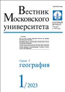 Вестник Московского университета. Серия 5. География №1 2023