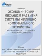 ЭКОНОМИЧЕСКИЙ МЕХАНИЗМ РАЗВИТИЯ СИСТЕМЫ ЖИЛИЩНО-КОММУНАЛЬНОГО ХОЗЯЙСТВА