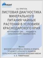 ЛИСТОВАЯ ДИАГНОСТИКА МИНЕРАЛЬНОГО ПИТАНИЯ ЧАЙНЫХ РАСТЕНИЙ В УСЛОВИЯХ КРАСНОДАРСКОГО КРАЯ