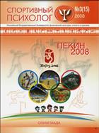 Психология и педагогика спортивной деятельности №3 (15) 2008