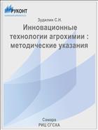  Инновационные технологии агрохимии : методические указания 