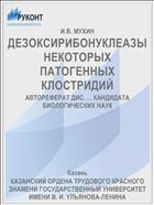 ДЕЗОКСИРИБОНУКЛЕАЗЫ НЕКОТОРЫХ ПАТОГЕННЫХ КЛОСТРИДИЙ