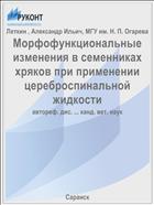 Морфофункциональные изменения в семенниках хряков при применении цереброспинальной жидкости