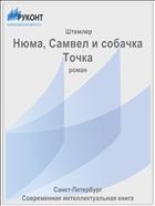 Нюма, Самвел и собачка Точка
