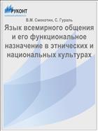 Язык всемирного общения и его функциональное назначение в этнических и национальных культурах