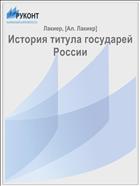 История титула государей России
