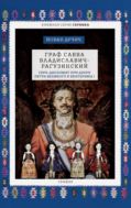 Граф Савва Владиславич-Рагузинский. Серб-дипломат при дворе Петра Великого и Екатерины I