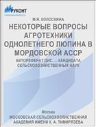 НЕКОТОРЫЕ ВОПРОСЫ АГРОТЕХНИКИ ОДНОЛЕТНЕГО ЛЮПИНА В МОРДОВСКОЙ АССР