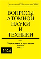 Вопросы атомной науки и техники. Серия: Теоретическая и прикладная физика. 
