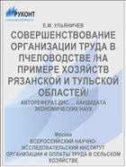 СОВЕРШЕНСТВОВАНИЕ ОРГАНИЗАЦИИ ТРУДА В ПЧЕЛОВОДСТВЕ /НА ПРИМЕРЕ ХОЗЯЙСТВ РЯЗАНСКОЙ И ТУЛЬСКОЙ ОБЛАСТЕЙ/