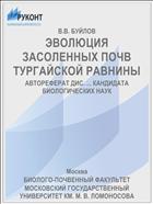 ЭВОЛЮЦИЯ ЗАСОЛЕННЫХ ПОЧВ ТУРГАЙСКОЙ РАВНИНЫ