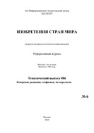 Изобретения стран мира. ИЗМЕРЕНИЕ РАДИАЦИИ; ГЕОФИЗИКА; МЕТЕОРОЛОГИЯ (вып.86)