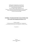 Новые технологии и материалы легкой промышленности