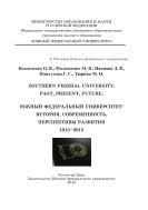Southern Federal University: Past, Present, Future. 1915–2015
