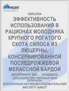 ЭФФЕКТИВНОСТЬ ИСПОЛЬЗОВАНИЯ В РАЦИОНАХ МОЛОДНЯКА КРУПНОГО РОГАТОГО СКОТА СИЛОСА ИЗ ЛЮЦЕРНЫ, КОНСЕРВИРОВАННОЙ ПОСЛЕДРОЖЖЕВОЙ МЕЛАССНОЙ БАРДОЙ