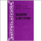 Введение в литургику