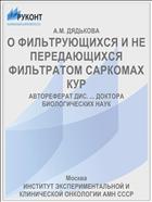 О ФИЛЬТРУЮЩИХСЯ И НЕ ПЕРЕДАЮЩИХСЯ ФИЛЬТРАТОМ САРКОМАХ КУР