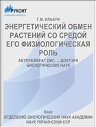 ЭНЕРГЕТИЧЕСКИЙ ОБМЕН РАСТЕНИЙ СО СРЕДОЙ ЕГО ФИЗИОЛОГИЧЕСКАЯ РОЛЬ