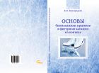 Основы биомеханики прыжков в фигурном катании на коньках (для СПО)