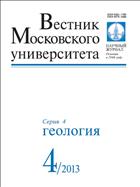 Вестник Московского университета. Серия 4. Геология №4 2013