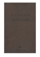 Основы мелиорации : С 599 черт. в тексте : Учеб. пособие для вузов водного хоз-ва