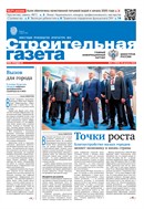 Строительная газета