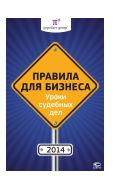 Правила для бизнеса – 2014. Уроки судебных дел 
