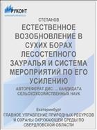 ЕСТЕСТВЕННОЕ ВОЗОБНОВЛЕНИЕ В СУХИХ БОРАХ ЛЕСОСТЕПНОГО ЗАУРАЛЬЯ И СИСТЕМА МЕРОПРИЯТИЙ ПО ЕГО УСИЛЕНИЮ