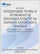 ПЛОДОРОДИЕ ПОЧВЫ И УРОЖАЙНОСТЬ ЗЕРНОВЫХ КУЛЬТУР НА СКЛОНАХ АЛТАЙСКОГО ПРИОБЬЯ