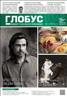 Глобус №43 2012