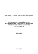 Воспроизводственный процесс в сельскохозяйственных организациях с использованием налогового менеджмента