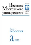 Вестник Московского университета. Серия 4. Геология №3 2022