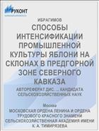 СПОСОБЫ ИНТЕНСИФИКАЦИИ ПРОМЫШЛЕННОЙ КУЛЬТУРЫ ЯБЛОНИ НА СКЛОНАХ В ПРЕДГОРНОЙ ЗОНЕ СЕВЕРНОГО КАВКАЗА