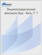 Энциклопедический лексикон Бра - Бял. Т. 7
