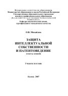 Защита интеллектуальной собственности и патентоведение. Текст лекций