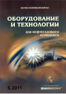 Оборудование и технологии для нефтегазового комплекса №6 2011