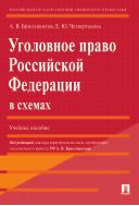 Уголовное право Российской Федерации в схемах
