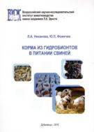 Корма из гидробионтов в питании свиней