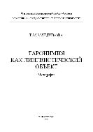 Таронимия как лингвистический объект