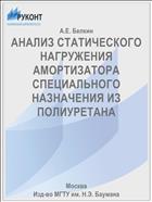 АНАЛИЗ СТАТИЧЕСКОГО НАГРУЖЕНИЯ АМОРТИЗАТОРА СПЕЦИАЛЬНОГО НАЗНАЧЕНИЯ ИЗ ПОЛИУРЕТАНА