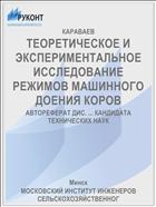 ТЕОРЕТИЧЕСКОЕ И ЭКСПЕРИМЕНТАЛЬНОЕ ИССЛЕДОВАНИЕ РЕЖИМОВ МАШИННОГО ДОЕНИЯ КОРОВ
