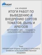 ИТОГИ РАБОТ ПО ВЫВЕДЕНИЮ И ВНЕДРЕНИЮ СОРТОВ ТОМАТОВ, ДЫНЬ И АРБУЗОВ