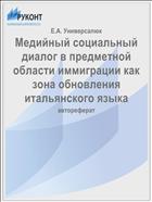 Медийный социальный диалог в предметной области иммиграции как зона обновления итальянского языка