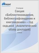 Секция «Библиотековедение, библиографоведение и книговедение» – год седьмой  (Аналитический обзор докладов)
