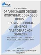 ОРГАНИЗАЦИЯ ОВОЩЕ-МОЛОЧНЫХ СОВХОЗОВ ВОКРУГ ПРОМЫШЛЕННЫХ ЦЕНТРОВ ПАВЛОДАРСКОЙ ОБЛАСТИ