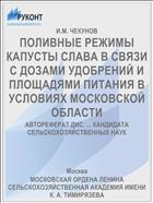 ПОЛИВНЫЕ РЕЖИМЫ КАПУСТЫ СЛАВА В СВЯЗИ С ДОЗАМИ УДОБРЕНИЙ И ПЛОЩАДЯМИ ПИТАНИЯ В УСЛОВИЯХ МОСКОВСКОЙ ОБЛАСТИ