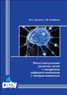 Интеллектуальное развитие детей с синдромом дефицита внимания с гиперактивностью